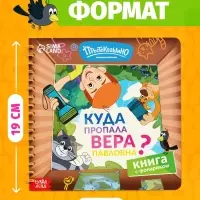 Книга с фонариком "Куда пропала Вера Павловна?", Союзмультфильм