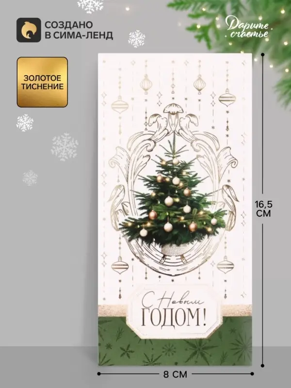 Конверт для денег &laquo;С Новым годом&raquo;, тиснение, 16.5&times;8 см