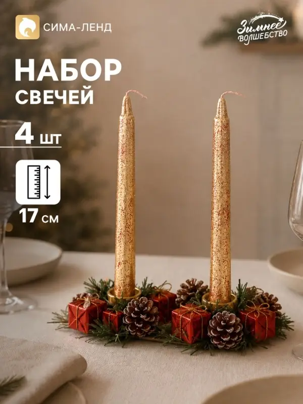 Свеча новогодняя с подсвечником &laquo;Шары и подарки&raquo;, набор 4 шт., 4&times;13.5&times;17 см, золотистая