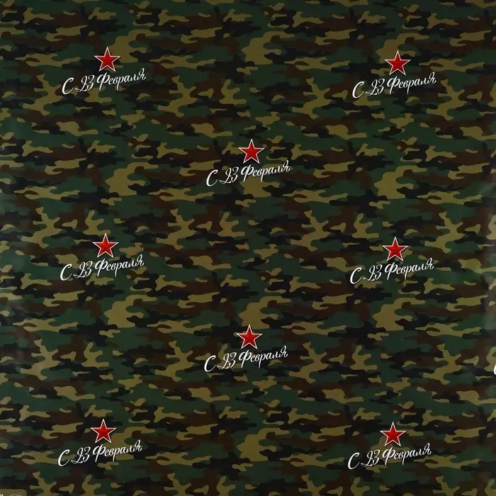 Бумага упаковочная глянцевая «С 23 февраля», 70 х 100 см