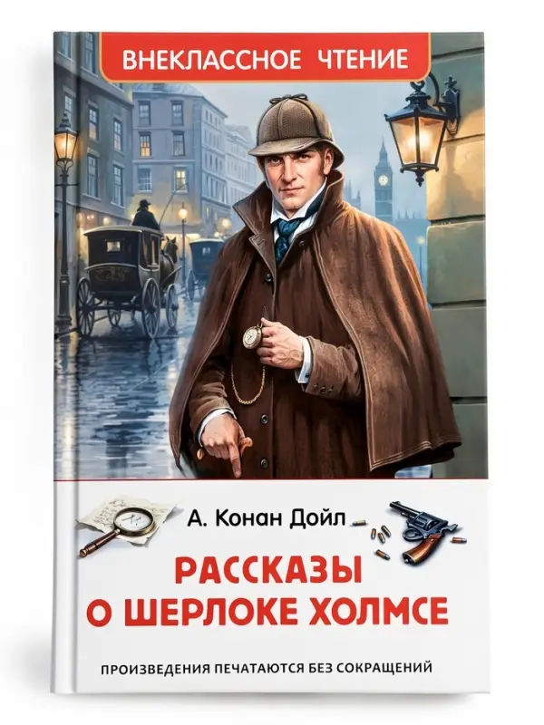 Внеклассное чтение "Рассказы о Шерлоке Холмсе" Дойл А.-К. 6+