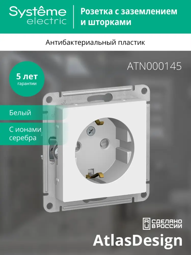 Розетка ATLASDESIGN с заземлением со шторками 16А механизм белый