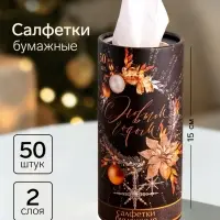 Салфетки бумажные в тубусе &laquo;С новым годом&raquo;, 50 шт., двухслойные