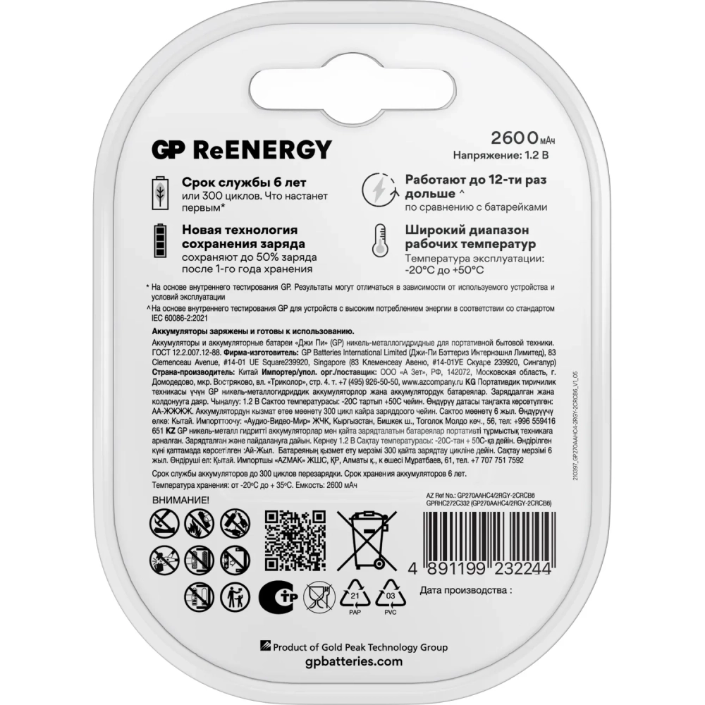 Аккумулятор GP 2600mAh AA 270AAHC4/2-2CR6/ 270AAHC4/2RSY-2CRCB6 бл/6шт