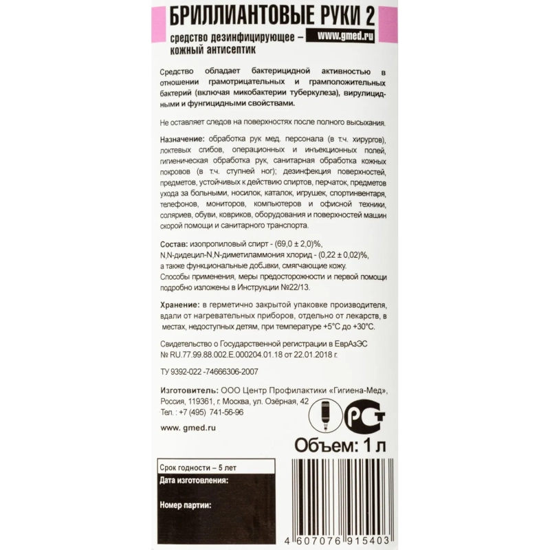 Антисептик кожный Бриллиантовые руки - 2&nbsp;&nbsp;&nbsp; 1,0 л (диспенсопак)УТ000000222
