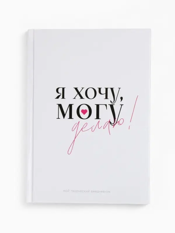 Ежедневник творческого человека с заданиями А5, 120 л. В твердой обложке  Ежедневник творческого человека с заданиями А5, 120 л. В твердой обложке "Делаю"