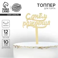 Топпер для торта &laquo;С днём рождения&raquo;, акрил, золотой