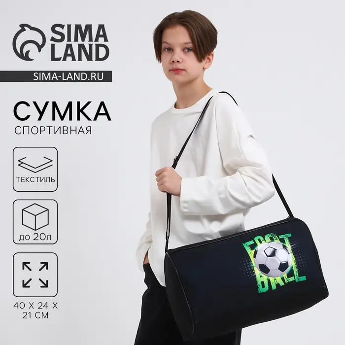 Сумка спортивная &laquo;Футбол&raquo;, 40&times;21&times;24 см, чёрная