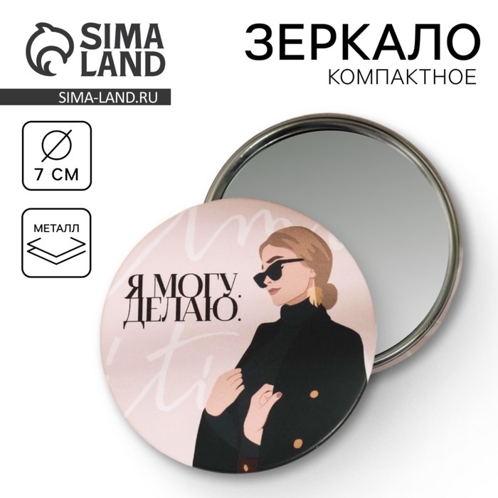 Зеркало карманное «Я могу и делаю», d=7 см Зеркало карманное «Я могу и делаю», d=7 см