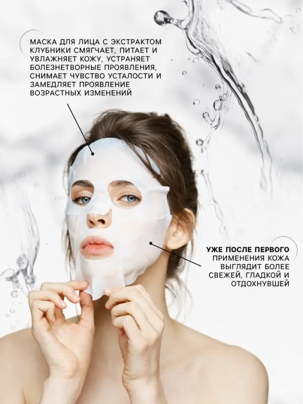 Тканевая маска для лица с клубникой, увлажняющая Тканевая маска для лица с клубникой, увлажняющая