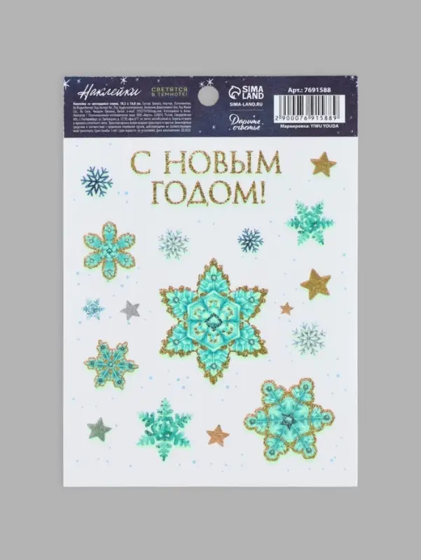 Наклейки новогодние со светящимся слоем &laquo;С Новым годом&raquo;, 10.5&times;14.5 см