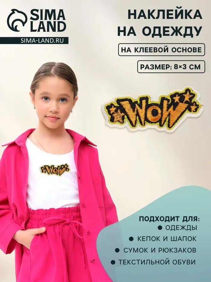 Наклейка на одежду WOW, на клеевой основе, 8×3 см, разноцветная