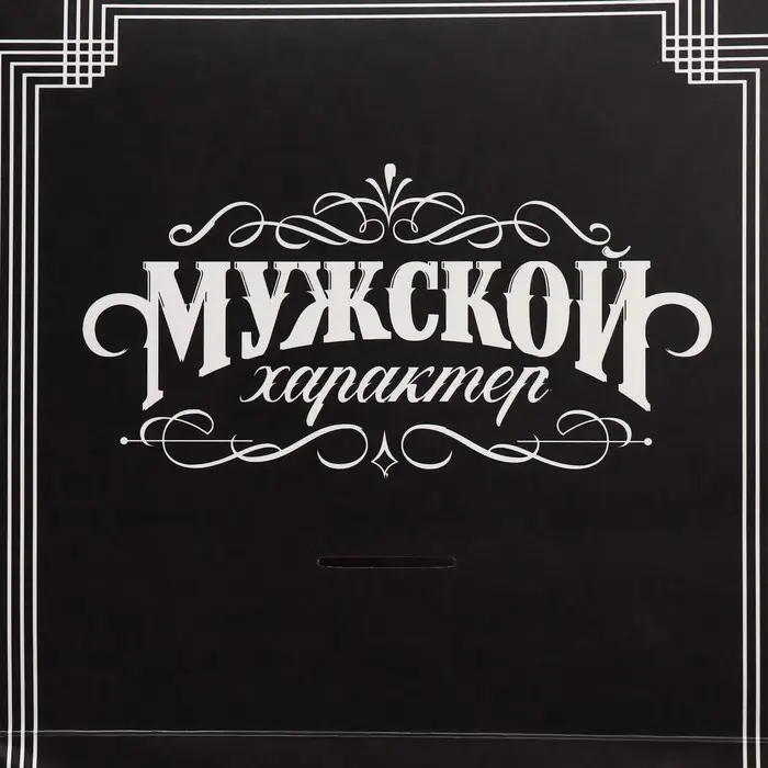 Пакет подарочный с формовым клапаном, упаковка, «Мужской», 23 х 27 х 11.5 см Пакет подарочный с формовым клапаном, упаковка, «Мужской», 23 х 27 х 11.5 см