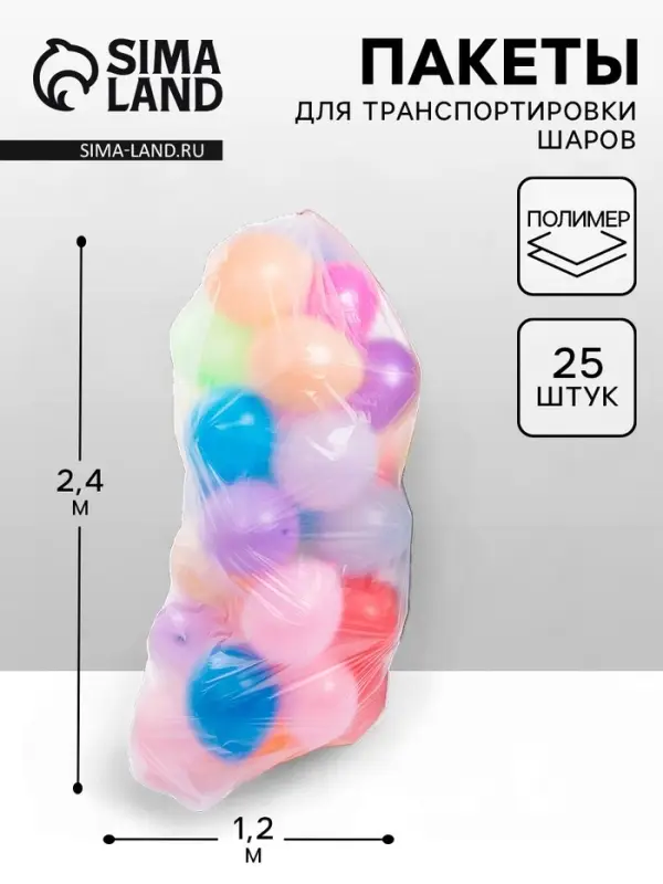 Пакет для транспортировки шаров, 1.2&times;2.4 м, набор 25 шт.