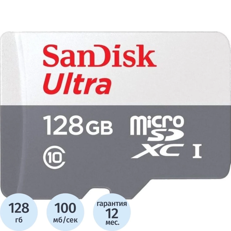 Карта памяти SanDisk Ultra microSDXC UHS-I Cl10, SDSQUNR-128G-GN6MN
