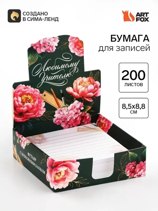 Блок для записей в коробке, 200 л., 8.5&times;8.8 см &laquo;Любимому учителю&raquo;