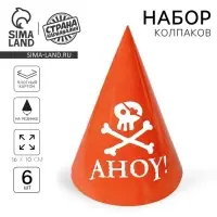 Колпак бумажный на день рождения «Пираты», набор 6 шт.