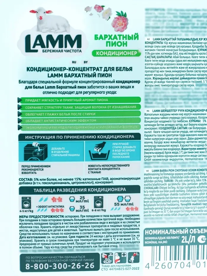 Кондиционер для белья LAMM Бархатный пион, 2 л