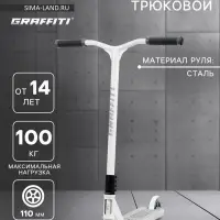 Самокат трюковой GRAFFITI Eccentric 24, колёса PU 110 мм, HIC компрессия, ABEC 9 Chrome, белый
