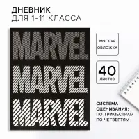 Дневник школьный 1-11 класс, в мягкой обложке, 40 л «Мстители», Marvel