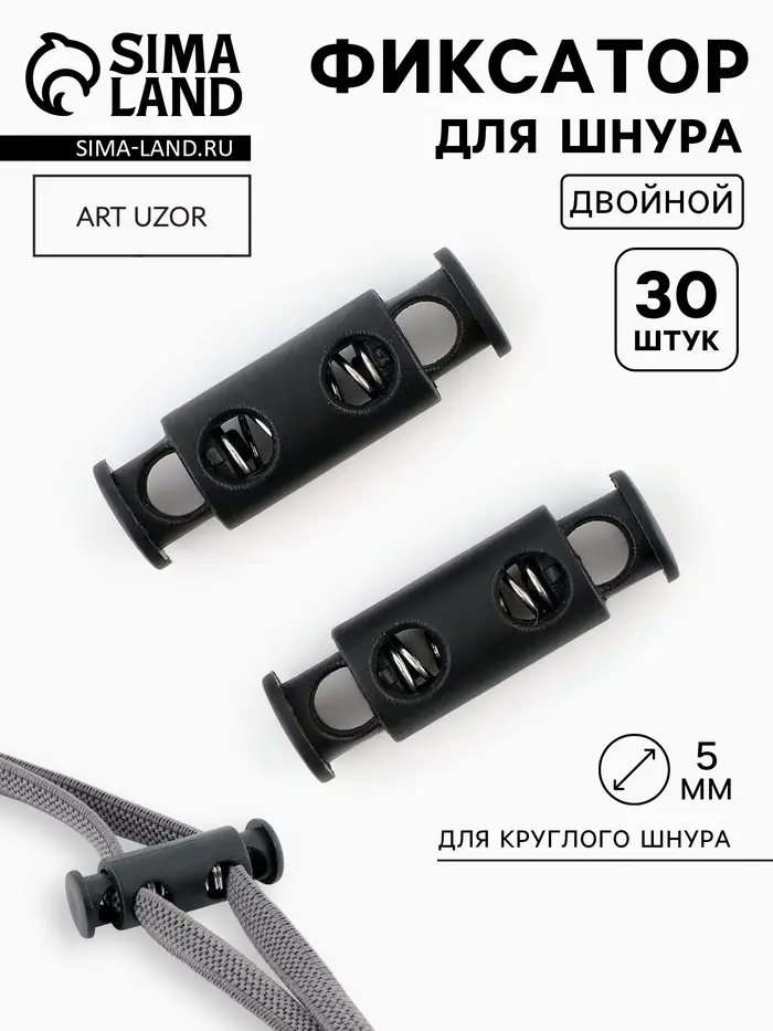 Фиксатор для шнура, двойной, d=5 мм, 11&times;33 мм, 30 шт., чёрный