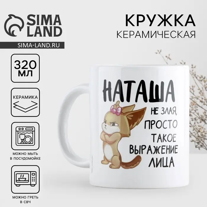 Кружка керамическая &laquo;Наташа не злая&raquo;, 320 мл