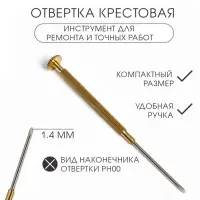 Отвёртка крестовая 1.4 мм, инструмент для ремонта часов (точных работ)