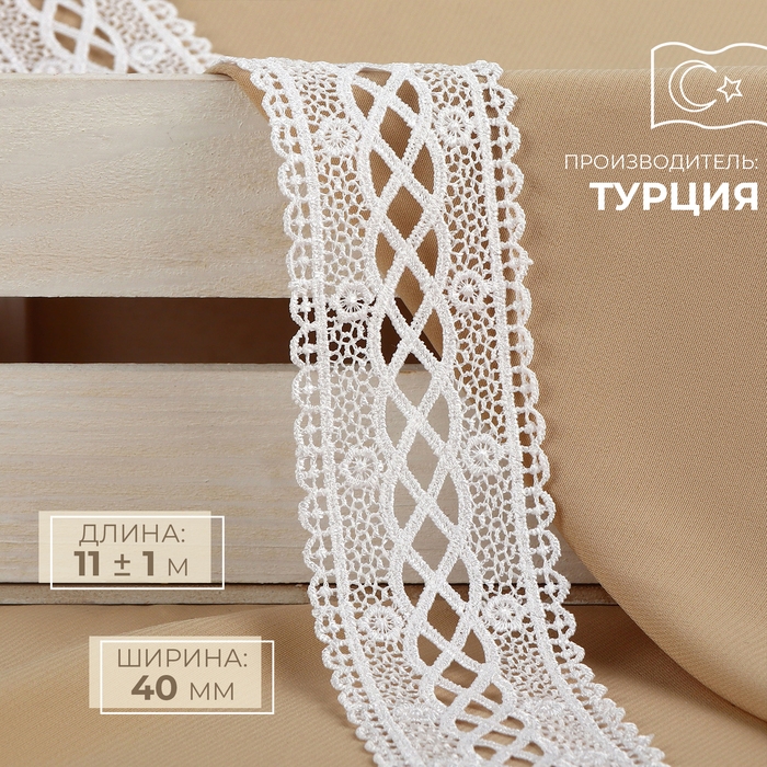 Кружево гипюровое, 40 мм × 11 ± 1 м, цвет белый Кружево гипюровое, 40 мм × 11 ± 1 м, цвет белый