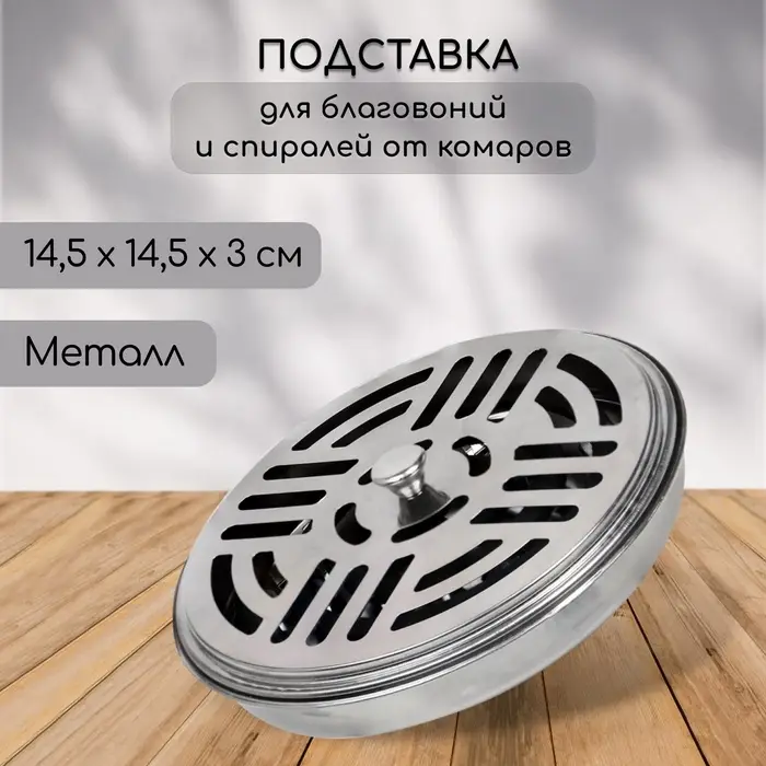 Подставка для спиралей, благовоний с крышкой, металл, 14.5/14.5/3, SAFEX