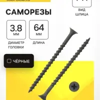 Саморез 3.8&times;64 мм ТУНДРА PREMIUM, потай, крупная резьба, шлиц PH, фосфатированный, 1 кг