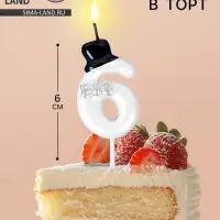 Свеча для торта «Джентельмен», цифра 6, белая