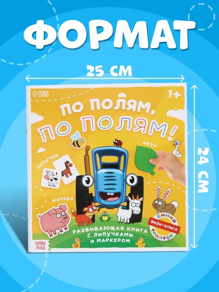Книга с липучками и маркером &laquo;По полям, по полям!&raquo;, &laquo;Синий трактор&raquo;