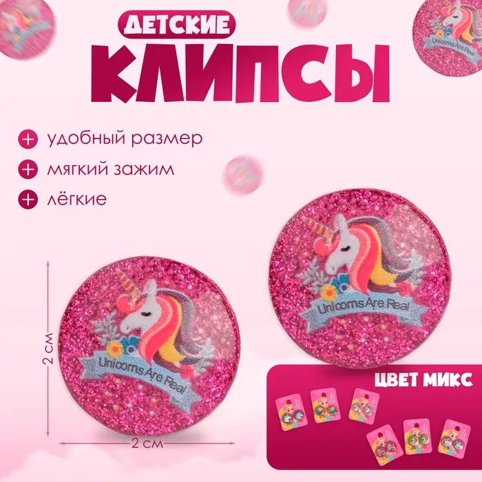 Серьги клипсы детские Выбражулька «Блестящие единорожки», МИКС