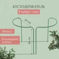 Кустодержатель, d=50 см, h=60 см, ножка d=1 см, металл, набор 2 полудуги, зелёный