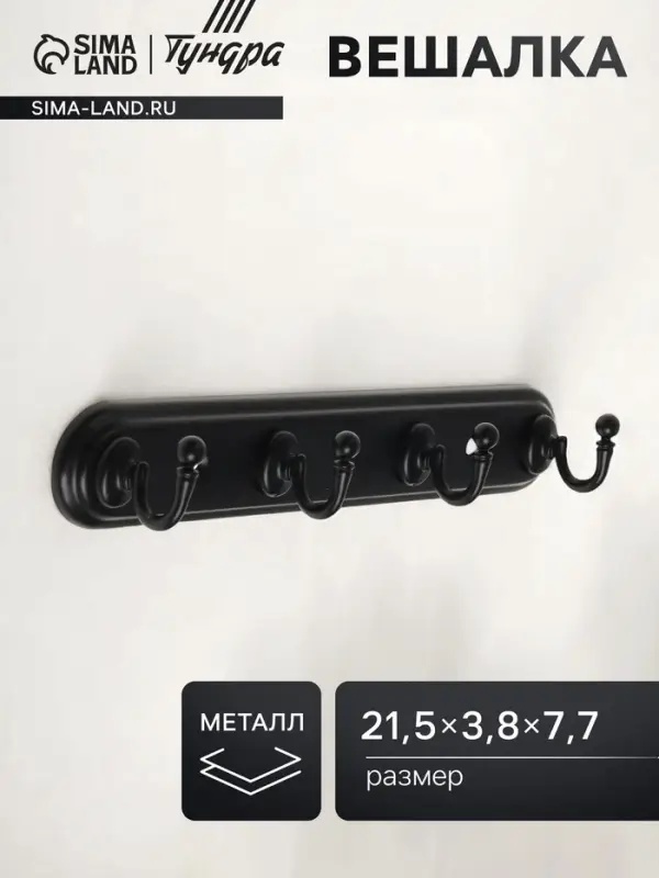 Вешалка ТУНДРА TVF003, металлическая, четырехрожковая, цвет черный