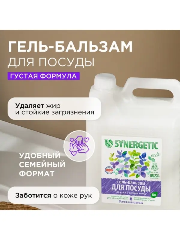 Средство для мытья посуды Synergetic &laquo;Базилик и свежая мята&raquo;, биоразлагаемое, гель-бальзам, 5 л