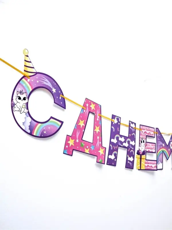 Гирлянда на ленте &laquo;С Днем Рождения!&raquo;, длина 250 см