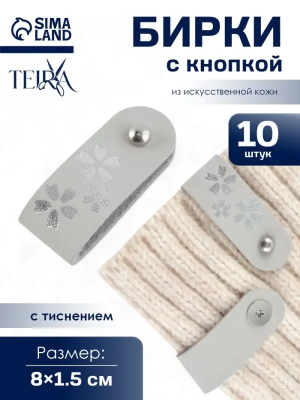 Бирка с кнопкой &laquo;Цветок&raquo; TEIRA, с тиснением, 8&times;1.5 см, 10 шт., серая