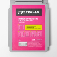 Приспособление для складывания одежды 47,5×40 см, цвет серый