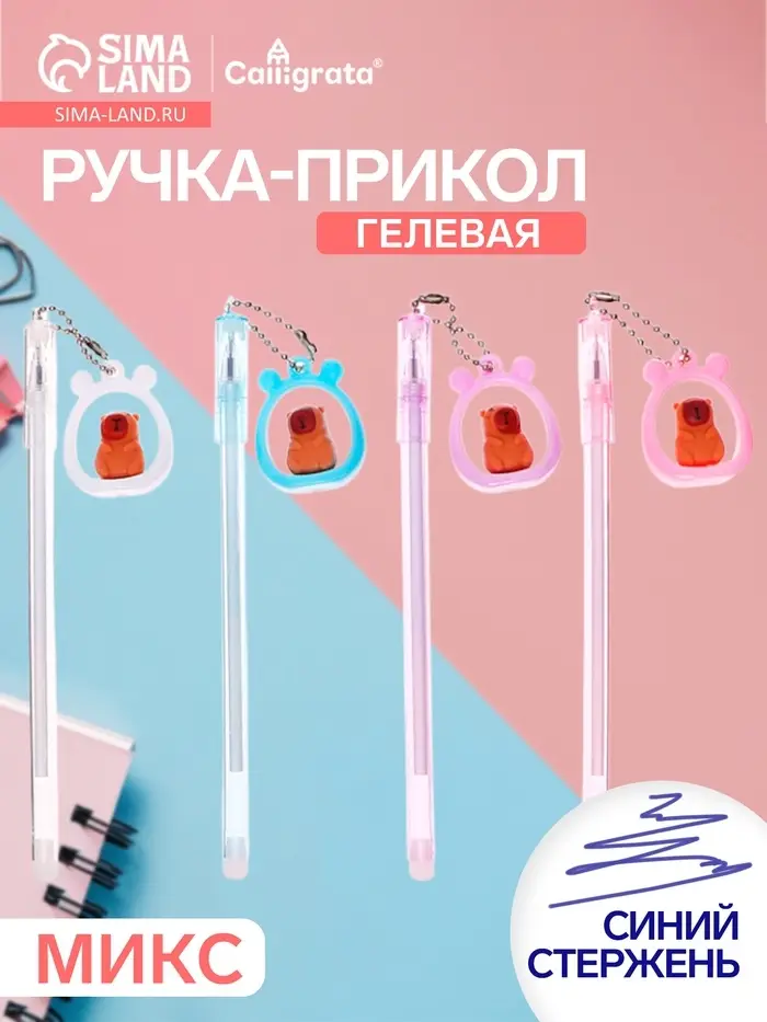 Ручка-прикол Calligrata &laquo;Капибара&raquo;, разные стержня, гелевая, МИКС