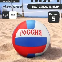 Волейбольный мяч ONLYTOP &laquo;Россия&raquo;, машинная сшивка, 18 панелей, р. 5, PVC