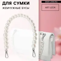 Ручка для сумки, жемчужные бусы, d=12, 14, 16 мм, 39 см, цвет белый, серебряный