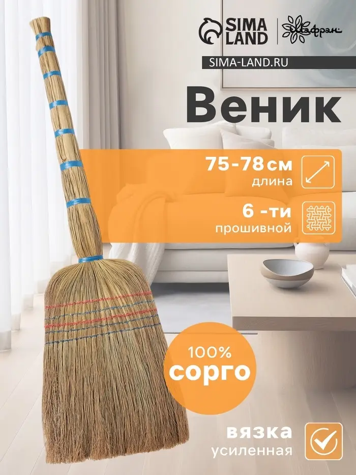 Веник узбекский из сорго 6-ти прошивной, 75-78 см, ручная работа