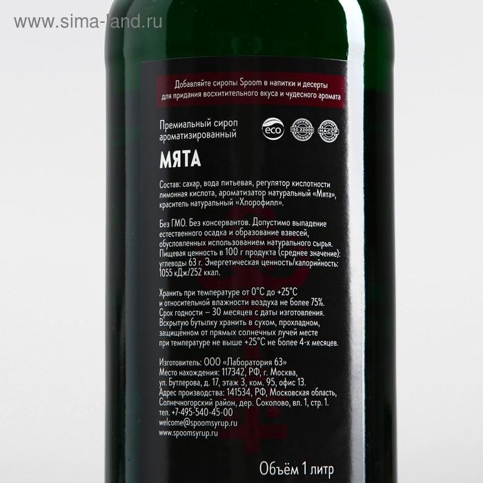 Сироп Spoom «Мята», 1 л