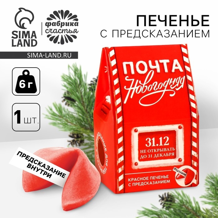 Печенье с предсказанием в коробке-домике &laquo;Новогодняя почта&raquo;, 1 шт