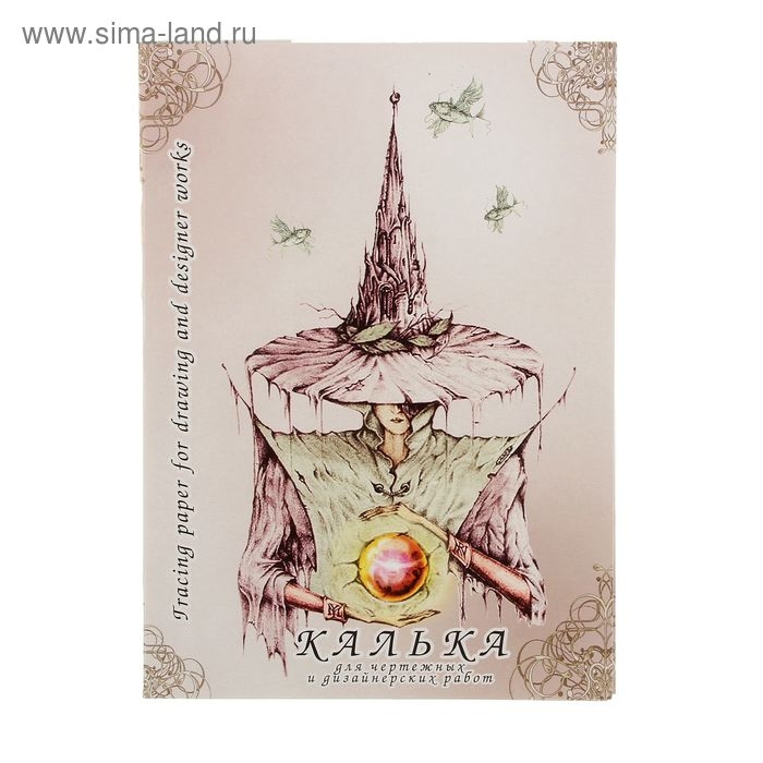 Калька для чертёжных и дизайнерских работ А4, 40 листов в папке, 40 г/м² Калька для чертёжных и дизайнерских работ А4, 40 листов в папке, 40 г/м²