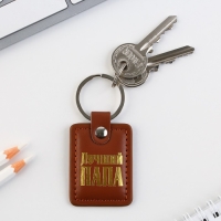 Брелок для ключей кожзам «Лучший папа», 4 х 9 см