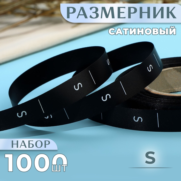 Размерник сатиновый, «S», 1000 шт, 12 мм, 30 м, цвет чёрный Размерник сатиновый, «S», 1000 шт, 12 мм, 30 м, цвет чёрный