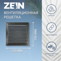 Решетка вентиляционная ZEIN Люкс РМ1515СР, 150 х 150 мм, с сеткой, металлическая, серебряная