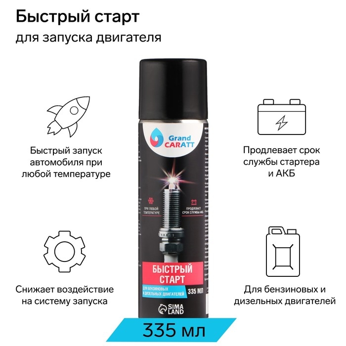 Быстрый старт для двигателя Grand Caratt, аэрозоль, 335 мл Быстрый старт для двигателя Grand Caratt, аэрозоль, 335 мл